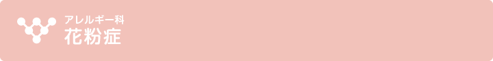 花粉症（鳴門市　かわの内科　アレルギー科）
