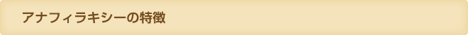 アナフィラキシーの特徴