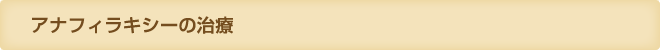 アナフィラキシーの治療