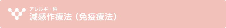 減感作療法（鳴門市　かわの内科　アレルギー科）