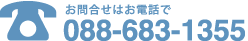 お問合せはお電話で