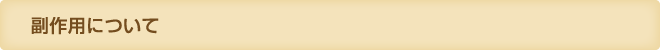 副作用について