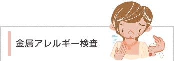 金属アレルギー検査