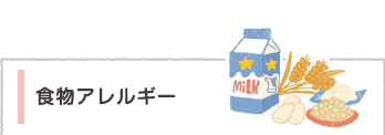 食物アレルギー