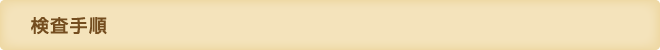 検査手順