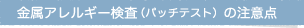 金属アレルギー検査（パッチテスト）の注意点