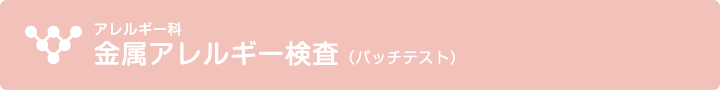 金属アレルギー検査（パッチテスト）　（鳴門市　かわの内科　アレルギー科）