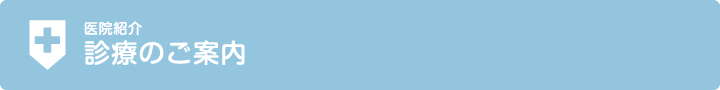 医院紹介〜診療のご案内