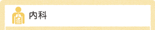内科　